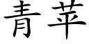 青蘋 (楷體矢量字庫)