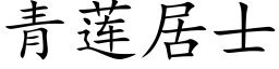 青蓮居士 (楷體矢量字庫)