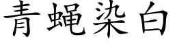 青蝇染白 (楷体矢量字库)