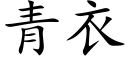 青衣 (楷体矢量字库)