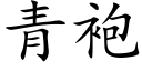 青袍 (楷體矢量字庫)