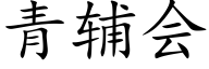 青辅会 (楷体矢量字库)