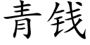 青钱 (楷体矢量字库)