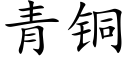 青铜 (楷体矢量字库)