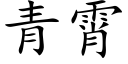 青霄 (楷体矢量字库)