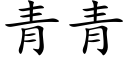 青青 (楷體矢量字庫)