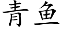 青魚 (楷體矢量字庫)