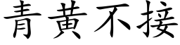 青黃不接 (楷體矢量字庫)