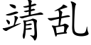 靖乱 (楷体矢量字库)