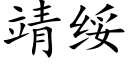 靖綏 (楷體矢量字庫)