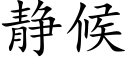 靜候 (楷體矢量字庫)