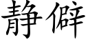 靜僻 (楷體矢量字庫)