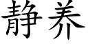 靜養 (楷體矢量字庫)