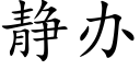 靜辦 (楷體矢量字庫)