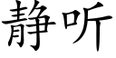 靜聽 (楷體矢量字庫)