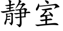 静室 (楷体矢量字库)