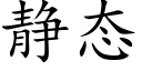 静态 (楷体矢量字库)