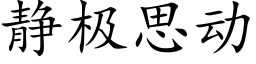 静极思动 (楷体矢量字库)