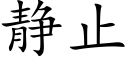 靜止 (楷體矢量字庫)