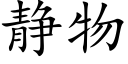 靜物 (楷體矢量字庫)