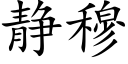 靜穆 (楷體矢量字庫)