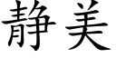 静美 (楷体矢量字库)