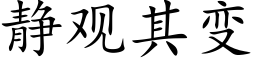 靜觀其變 (楷體矢量字庫)