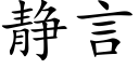 靜言 (楷體矢量字庫)