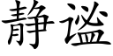 静谧 (楷体矢量字库)