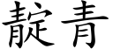 靛青 (楷体矢量字库)