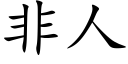 非人 (楷体矢量字库)