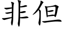 非但 (楷体矢量字库)