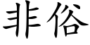 非俗 (楷体矢量字库)