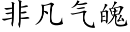 非凡气魄 (楷体矢量字库)