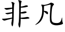 非凡 (楷體矢量字庫)