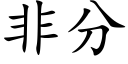 非分 (楷体矢量字库)