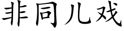 非同儿戏 (楷体矢量字库)