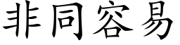 非同容易 (楷体矢量字库)