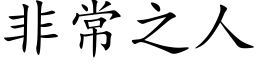 非常之人 (楷体矢量字库)