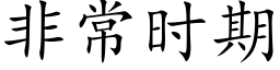 非常时期 (楷体矢量字库)