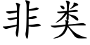 非类 (楷体矢量字库)