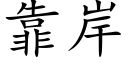 靠岸 (楷體矢量字庫)