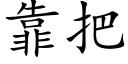 靠把 (楷体矢量字库)