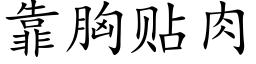 靠胸贴肉 (楷体矢量字库)