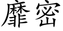 靡密 (楷體矢量字庫)