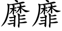 靡靡 (楷體矢量字庫)