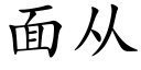 面从 (楷体矢量字库)