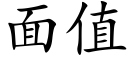 面值 (楷体矢量字库)