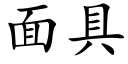 面具 (楷体矢量字库)