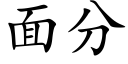 面分 (楷体矢量字库)